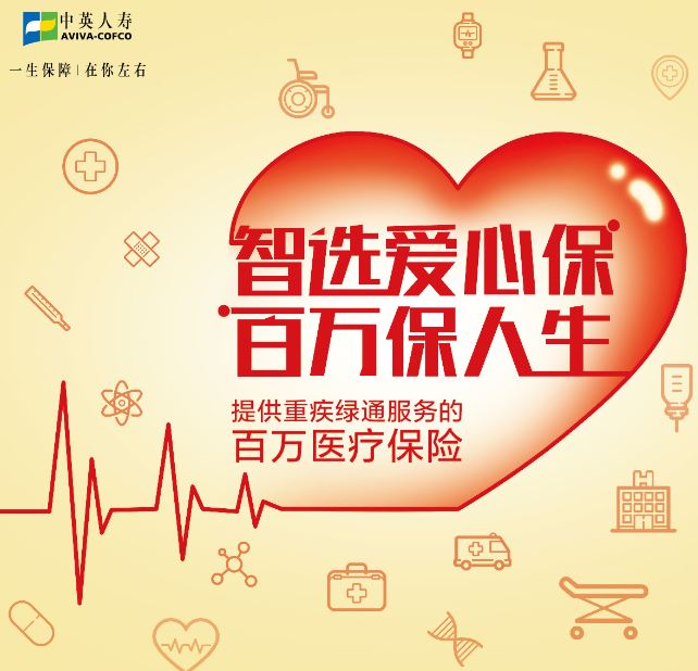 中英人寿 - 爱心保智选医疗保险
